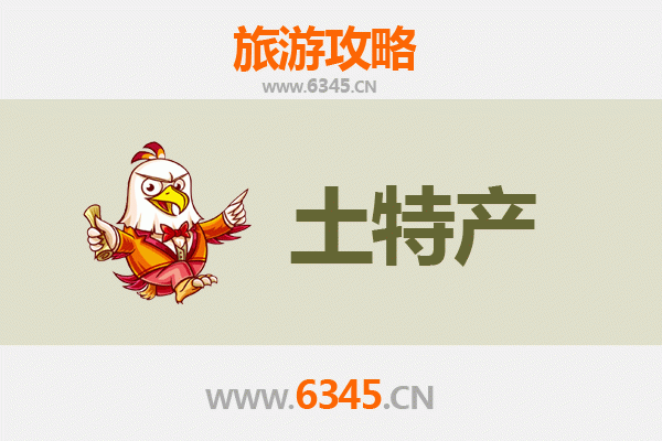 赣州南康旅游必带土特产推荐清单